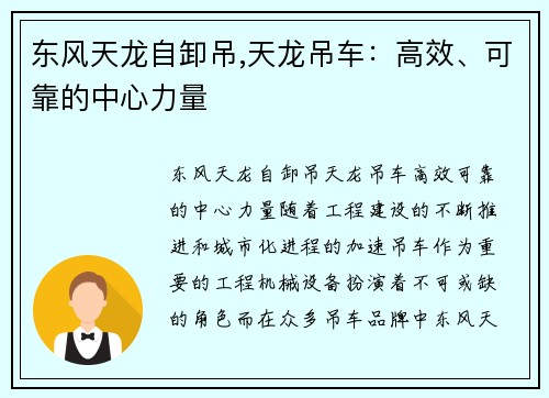 东风天龙自卸吊,天龙吊车：高效、可靠的中心力量