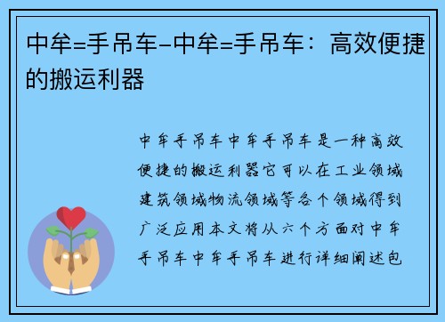 中牟=手吊车-中牟=手吊车：高效便捷的搬运利器
