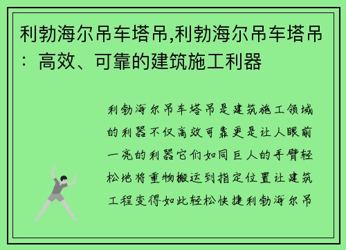 利勃海尔吊车塔吊,利勃海尔吊车塔吊：高效、可靠的建筑施工利器
