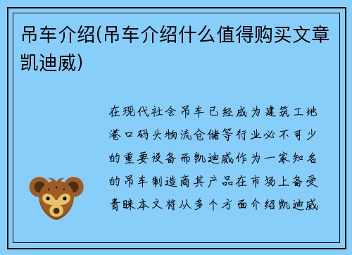 吊车介绍(吊车介绍什么值得购买文章凯迪威)