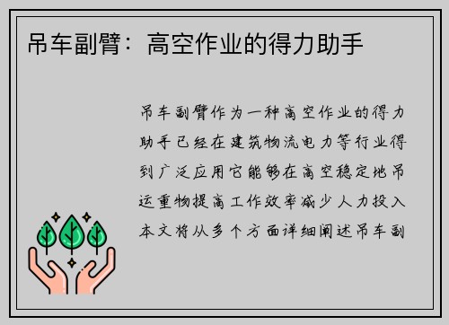 吊车副臂：高空作业的得力助手