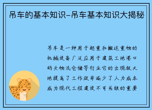 吊车的基本知识-吊车基本知识大揭秘