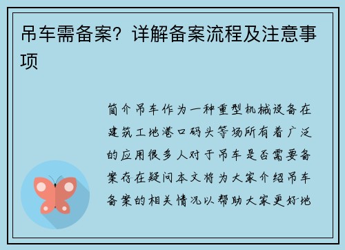 吊车需备案？详解备案流程及注意事项