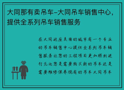 大同那有卖吊车-大同吊车销售中心，提供全系列吊车销售服务