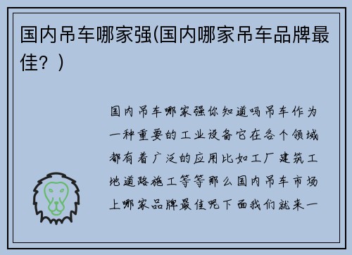 国内吊车哪家强(国内哪家吊车品牌最佳？)