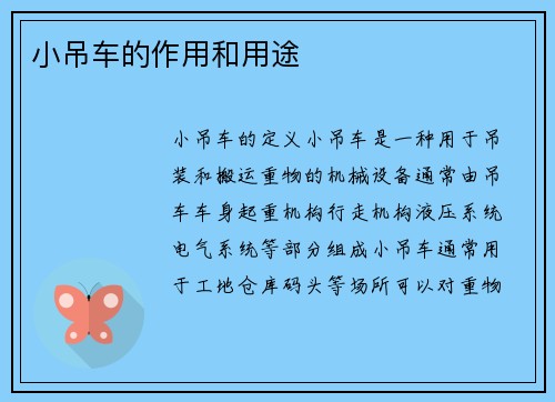 小吊车的作用和用途