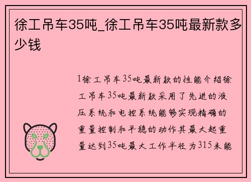 徐工吊车35吨_徐工吊车35吨最新款多少钱