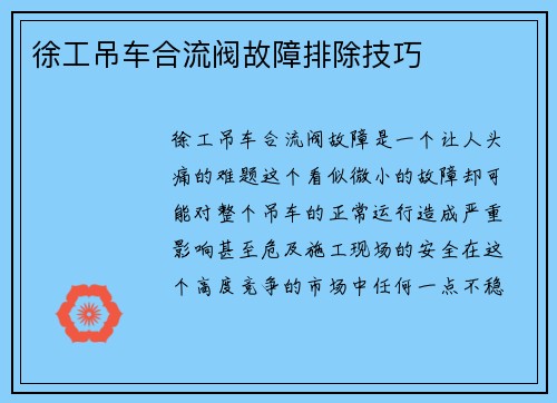 徐工吊车合流阀故障排除技巧