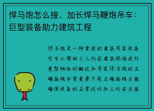 悍马炮怎么接、加长悍马鞭炮吊车：巨型装备助力建筑工程