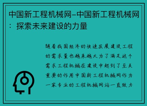 中国新工程机械网-中国新工程机械网：探索未来建设的力量