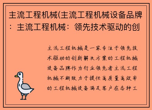 主流工程机械(主流工程机械设备品牌：主流工程机械：领先技术驱动的创新解决方案)