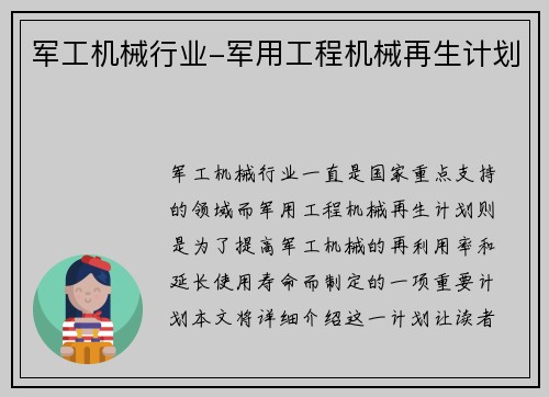 军工机械行业-军用工程机械再生计划