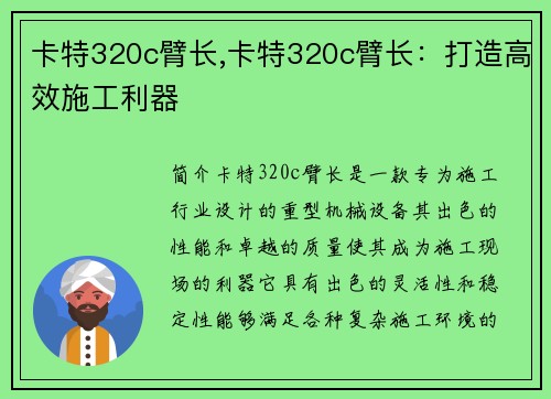 卡特320c臂长,卡特320c臂长：打造高效施工利器