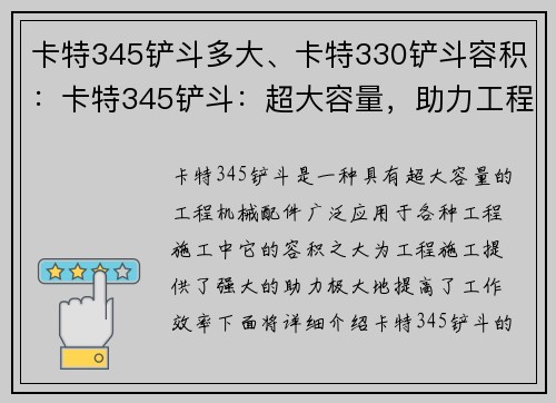卡特345铲斗多大、卡特330铲斗容积：卡特345铲斗：超大容量，助力工程施工