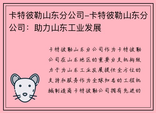 卡特彼勒山东分公司-卡特彼勒山东分公司：助力山东工业发展