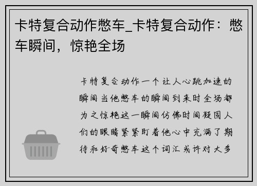 卡特复合动作憋车_卡特复合动作：憋车瞬间，惊艳全场