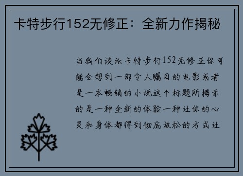 卡特步行152无修正：全新力作揭秘