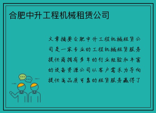 合肥中升工程机械租赁公司