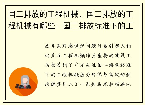 国二排放的工程机械、国二排放的工程机械有哪些：国二排放标准下的工程机械：环保与高效的新选择