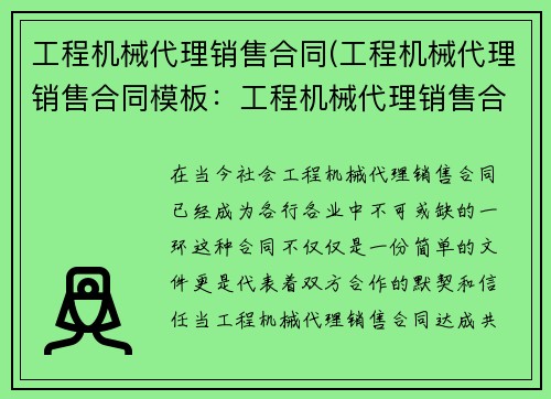工程机械代理销售合同(工程机械代理销售合同模板：工程机械代理销售合同达成共识)