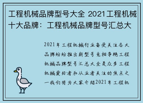 工程机械品牌型号大全 2021工程机械十大品牌：工程机械品牌型号汇总大全