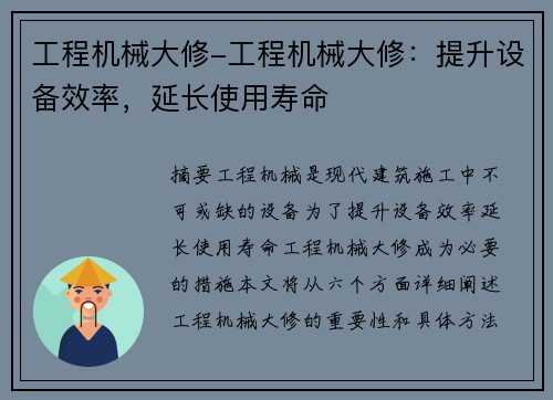 工程机械大修-工程机械大修：提升设备效率，延长使用寿命