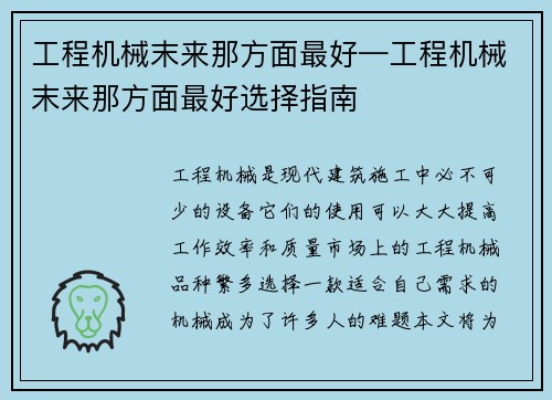 工程机械末来那方面最好—工程机械末来那方面最好选择指南