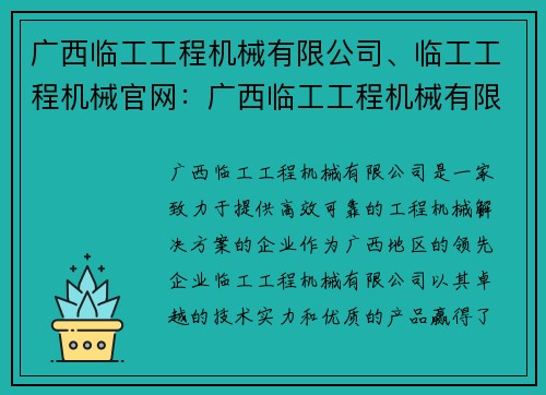 广西临工工程机械有限公司、临工工程机械官网：广西临工工程机械有限公司：高效可靠的工程机械解决方案提供商