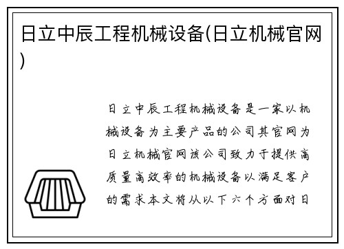 日立中辰工程机械设备(日立机械官网)
