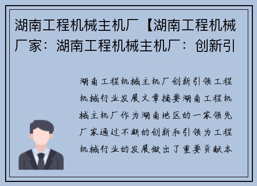 湖南工程机械主机厂【湖南工程机械厂家：湖南工程机械主机厂：创新引领工程机械行业发展】