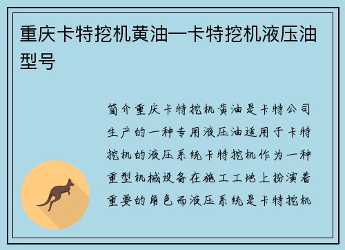 重庆卡特挖机黄油—卡特挖机液压油型号