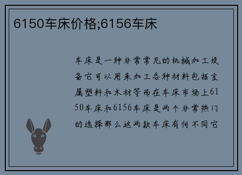6150车床价格;6156车床