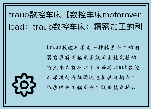 traub数控车床【数控车床motoroverload：traub数控车床：精密加工的利器】