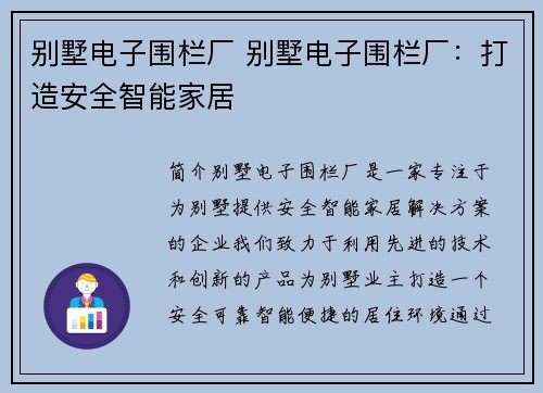 别墅电子围栏厂 别墅电子围栏厂：打造安全智能家居