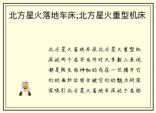 北方星火落地车床;北方星火重型机床