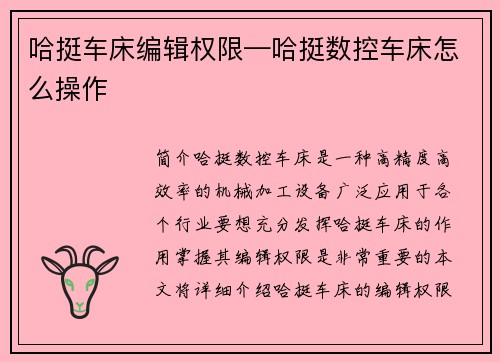 哈挺车床编辑权限—哈挺数控车床怎么操作