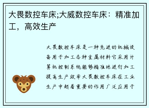 大畏数控车床;大威数控车床：精准加工，高效生产