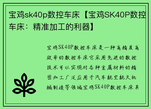 宝鸡sk40p数控车床【宝鸡SK40P数控车床：精准加工的利器】
