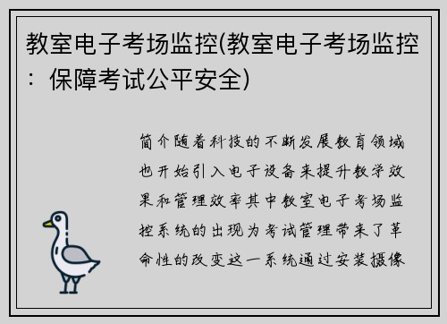 教室电子考场监控(教室电子考场监控：保障考试公平安全)