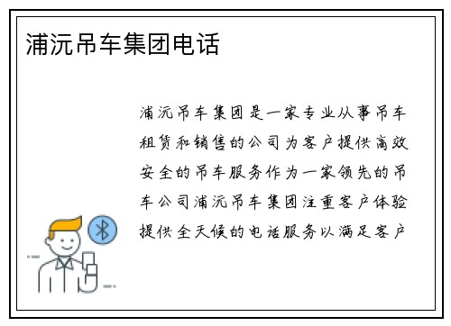 浦沅吊车集团电话