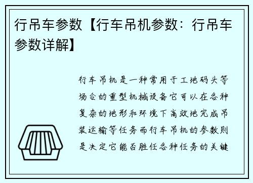 行吊车参数【行车吊机参数：行吊车参数详解】