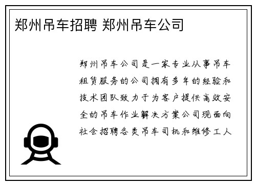 郑州吊车招聘 郑州吊车公司