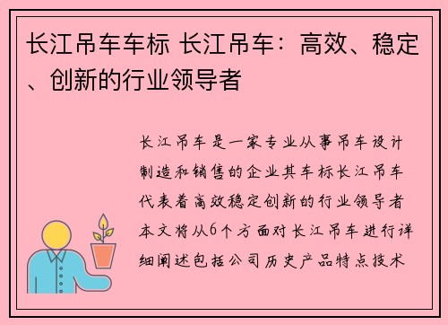 长江吊车车标 长江吊车：高效、稳定、创新的行业领导者