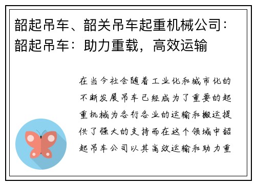 韶起吊车、韶关吊车起重机械公司：韶起吊车：助力重载，高效运输