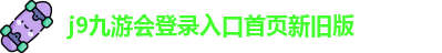 九游会j9·(中国)真人游戏第一品牌